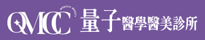 量子醫學醫美診所