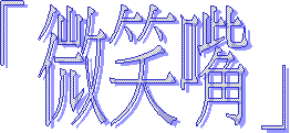 「微笑嘴」 